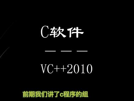 VC++2010软件使用方法 ,一定要跟着敲一敲代码 #编程入门 #干货知识分享 #c语言 #中视频伙伴计划