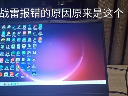 战雷报错的原因原来是这个#steam游戏