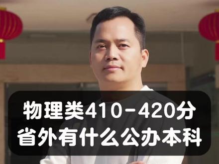 物理类410-420分省外有什么公办本科 物理类410-420想去省外读公办本科到底有什么大学?今天给大家盘点6所既可以读省外公办本科,又可以读好专业的大学。
第一所:天津理工大学。25年物理类最低410分,理工科实力强,就业认可度高。
第二所:天津师范大学。去年最低408分,师范类专业稳定,想考公考编的同学重点考虑。
第三所:长治医学院。拥有临床医学硕士点,25年最低413分,适合有医学梦想的同学。
第四所:渤海大学,位于辽宁锦州,有保研资格,去年最低406分,性价比高。
第五所:安徽财经大学。坐标合肥,博士点加持,去年最低400分,财经管理类优选。
第六所:鲁东大学,坐落烟台,25年最低414分,海洋工程背景强,理科生值得冲。
各位家长,我已经整理出400多分就能读的100所公办本科名单,需要的家长,评论区留言“公办本科”。#教育 #高考 #志愿填报 #升学规划 #家长必读 @抖音小助手