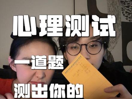 “到底准不准的心理测试?!”出镜咨询师@小甜Iris_
#心理测试 #心理测试题 #防御机制 #心理测试性格