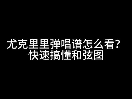 尤克里里弹唱谱怎么看?一个视频教你快速看懂#尤克里里 #尤克里里零基础教程 #尤克里里入门基本功 #尤克里里新手 #尤克里里弹唱 #尤克里里弹唱谱 #尤克里里曲谱怎么看