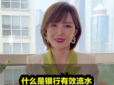 什么是#银行 #有效流水 ?#房产抵押贷款 知识!#金融常识 #21世纪金融