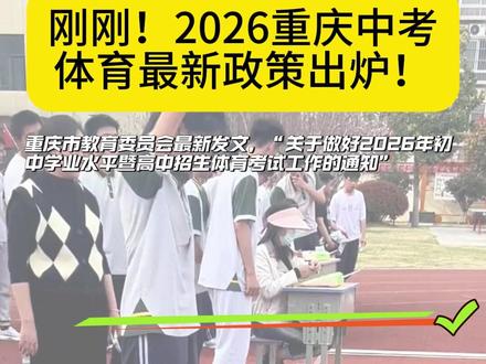 刚刚!2026重庆中考体育最新政策出炉! #重庆中考 #中考 #体育 #家长关注