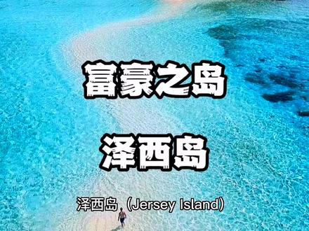 万岛千礁——英国泽西岛#旅行推荐官 #最美海岛 #原创 #大海的味道 #旅游 @DOU+上热门 @中视频伙伴计划官号 @DOU+小助手 @抖音小助手
