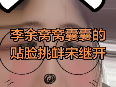 李余就这样窝窝囊囊的干了很多大事,窝窝囊囊的贴脸挑衅宋继开,宋继开气的一宿没睡,下一章高能预警李余会被阴的很惨很惨#宋继开 #李余 #腌臜 #虐文 #小说讲解