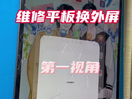 今日工位日常:和一台碎屏平板死磕。
先关机断电,热风枪60℃均匀加热边框,吸盘拉缝,撬片慢慢划开旧胶,全程大气不敢喘。
清完中框的残胶,贴上新的屏幕胶,对齐孔位把新外屏稳稳放上。
压重物静置两小时,开机测试——完美!又是靠手艺吃饭的一天~
