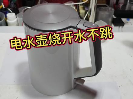 电水壶水烧开后不跳,不断电是什么原因,换个小铁片就可以 #电水壶 #电水壶维修 #家电维修 #电热水壶