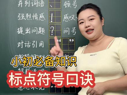 期末复习 | 标点符号口诀 写对标点,让你多拿几分#家长必读 #学霸秘籍 #孩子教育 #基础知识 #标点