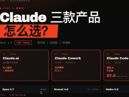 Claude三款产品怎么选?网页版/桌面版/终端版一次讲清 #claude #claudecode #ai新星计划