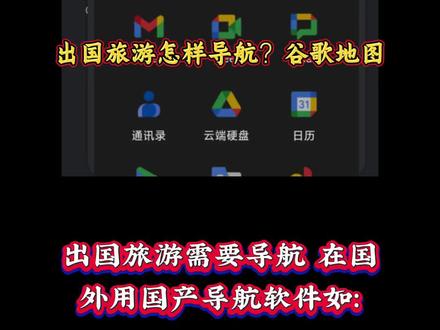 出国旅游需要导航,在国外用国产导航软件如:高德、百度等等不好用。最好用的是谷歌地图:google maps。出国旅游翻译用谷歌翻译,包含一百多个国家语言的翻译功能:谷歌翻译,既可以对话聊天实时翻译,也可以拍照成照片翻译,也可以摄像头所见屏幕上实时翻译。谷歌翻译能自动识别语言,不用提前设置语言类别。国产翻译软件大部分只能英语——汉语互译,最多包含5种语言。
在国内用惯了高德、百度导航,到国外新上手谷歌地图导航,很不习惯,甚至不会用,需要练习、熟练几个小时。最大的困难是记、写国外的地名、地址,都是一串字母,很难背记下来,也很容易记错地址。在国内旅游,国内汉语地址我们很快的背记下来,因为国内地址的格式和名称我们很熟悉。而国外的地址格式和地址名称,我们很陌生。
在国内,无法在手机上安装谷歌地图和谷歌翻译app,出国后才可以安装这两个app软件。出国后,打开手机浏览器,在网址搜索框里输入网址:www.google.se,就可以登录Google搜索主页,见图一,点右上角的3x3点阵,就可以出现谷歌软件全家桶页面,包括常用的12个app软件,选择地图和翻译两个app,下载安装,然后建立账号或登录已有账号。这一步是必须的,如果不登录你自己的账号,无法在谷歌地图中保存你的地址信息、你收藏的地址、你打星标的地址、你住宿的地址、你要去旅游的景点、你要去拜访的地址等等。
在手机上启动谷歌地图app,见图二:在地图顶部,有旅游常用的地址类型,如:附近的商店、宾馆、加油站、停车场、饭店、咖啡馆等等,应有尽有。
在地图顶部有搜索框:标注有:在此处搜索,在此处输入你要去的地址,手写输入地址容易出现打字错误和疏漏,最好采用复制——粘贴的方法输入目的地的地址。
图二顶部搜索框——屏幕的左上角,有一个水滴形状的图标,称之为图钉,就是你要去的目的地。在地图顶部的搜索框输入地址,点击图三左下角的:路线,地图自动转到图四:图四中由蓝色小圆点组成的虚线,就是你应走的路线,注意选择你的出行方式:驾车、坐公交、步行,选择三者方式中的一种。图四中,屏幕右侧大的蓝色圆点,并且有放射状浅色光束像探照灯一样发出光束,光束发射前方就是你的前进方向。手里的手机平放,手机顶部指向你的前进方向,手机尾部指向你的胸部,一边向前走,一边调整你的前进方向,使大蓝色圆点发射的光束指向和你应当走的路线图重合。一直到达你的目的地。图四中