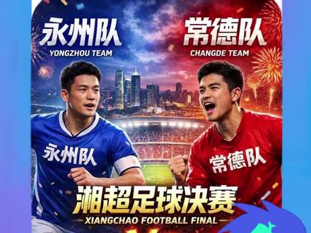 竞技体育,一切皆有可能#湘超 #永州 #常德 #体育