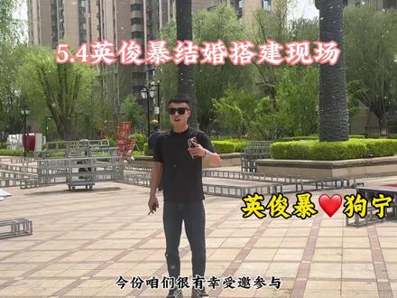 5月4日长治网红英俊暴结婚户外搭建现场#婚礼策划#户外婚礼#婚礼搭建