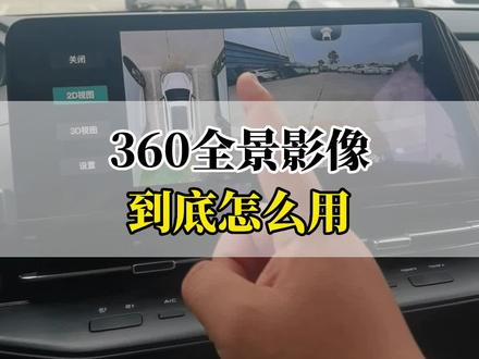 360全景影像怎么用?#甜蜜520长安开新购 #每天一个用车知识 #长安汽车 #第二代cs55plus