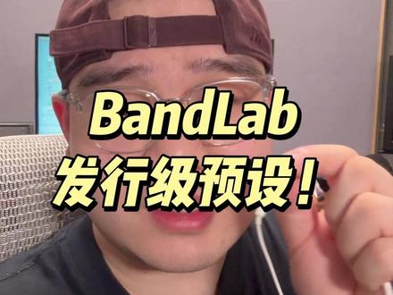 手机录音也能发网易云! #bandlab #bandlab混音预设 #bandlab预设 #混音教学