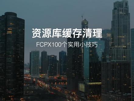 你最大的一个资源库多少个G???敢评论区比一比吗?
你资源库是不是莫名其妙变大了,还不敢乱删。小白菜,来,安排!FCPX100个实用小技巧#fcpx教程 #fcpx小技巧