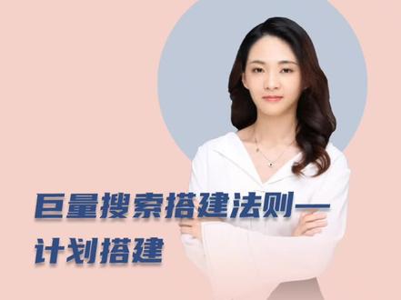 巨量搜索搭建法则—计划搭建#头条搜索 #竞价推广