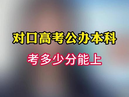 有不少同学都在咨询2026年河北对口高考公办本科最低要多少分呢?
农林类、畜牧兽医类、学前教育类、医学类都得630分以上。
建筑类、机械类、旅游类、财经类、电子电工560分,计算机类600分。
这个是去年对口升学公办本科院校的分数情况,今年具体是上升还是下降,跟招生计划和报名人数息息相关,大家等最新数据公布。
#河北对口高考 #对口升学 #对口本科院校 #对口本科线