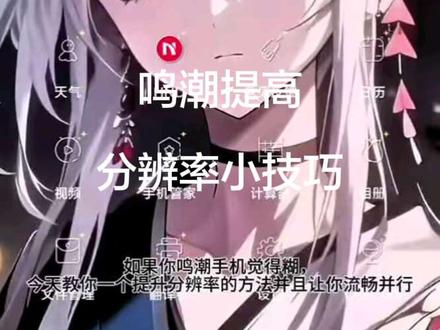 #鸣潮 #鸣潮提升画质教程 #鸣潮移动端 #小技巧