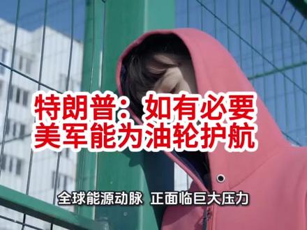 特朗普:如有必要美军能为油轮护航#霍尔木兹海峡
#油轮护航
#原油价格
#中东局势
#全球能源