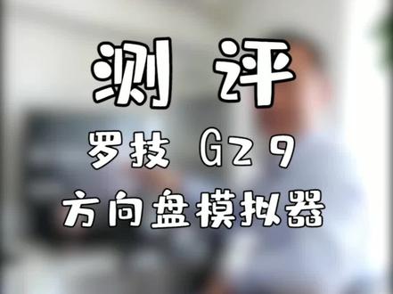 不要看不起女司机,女司机也可以成赛车手#罗技g29 #测评 #学车 #抖音汽车