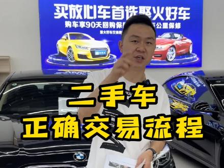 如何正确的购买二手车,本期都是干货,你们学会了吗?#二手车征集令 #二手车#合同的重要性
