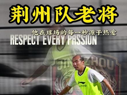 40岁的他还在冲刺,《人民日报》曾说过: “热爱,是内心最深沉持久的力量。”道阻且长,行则将至。致敬所有守梦的人。@孙老师96号 #湖北城市足球联赛 #楚超 #荆州队 #人间观察计划 #微光调度局