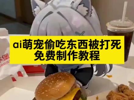 ai耳兽偷吃惩罚视频 ai萌宠偷吃东西被打死 AI兽耳偷吃东西惩罚记 AI萌宠偷吃东西被暴打制作教程 ai偷吃外卖的小麻烦 ai耳兽偷吃惩罚三角洲 ai宠物偷吃指令豆包 ai白子偷吃汉堡 ai萌宠吃播指令 ai耳兽偷吃惩罚记怎么生成 ai萌宠偷吃汉堡被狠狠打 ai兽耳偷吃惩罚记怎么玩 ai萌宠偷吃指令 ai偷吃外卖的小麻烦豆包 ai偷吃外卖被撕碎 ai萌宠吃东西被打 ai萌宠偷吃惩罚 #ai耳兽偷吃惩罚视频 #小云雀AI #小云雀爆款马上成片 #小云雀seedance #芯有云雀创作飞跃
偷吃外卖的小麻烦ai白子打死他