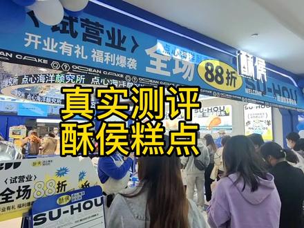 真实探店酥侯糕点,泡芙和巧克力派很惊艳#原创视频 #酥皮泡芙 #酥侯糕点 #抖音美食推荐官
