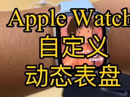 #剪出我的假期vlog #apple #appleWatch #iPhone 苹果表自定义动态表盘