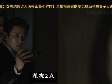 《权欲之巅》高能解说:草根检察官的复仇棋局竟被妻子反杀? 女总统候选人深夜密会小鲜肉被偷拍,草根检察官方泰燮手握致命证据,却不要钱不要权,只要财阀“不准欺负我老婆”?🛑
你以为这是深情复仇?错!大错特错!❌
当杀人犯出狱发出死亡威胁,当妻子为了资源跪求丈夫删掉视频,当替身卧底窃听到惊天秘密……这场棋局才刚刚露出獠牙!🐍
最恐怖的不是政商勾结,而是你同床共枕的人,可能才是幕后最大的操盘手!🎭
秋尚雅到底是受尽委屈的“傻白甜”,还是扮猪吃老虎的“终极BOSS”?🤔
2026最敢拍韩剧《权欲之巅》深度解说,全程高能,建议收藏反复观看!
👇评论区告诉我:如果是你,你会怎么做?
#韩剧 #权欲之巅 #剧情反转 #悬疑推理 #河智苑电视剧