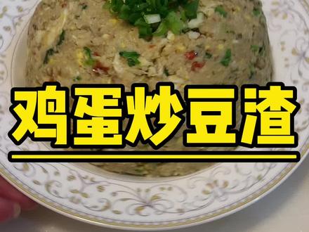 浏阳特色菜,鸡蛋炒豆渣