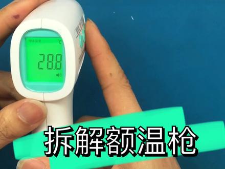 拆解额温枪,刚买的额温枪差点翻车拆坏了,来看看怎么回事