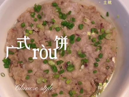 廣式ròu餅教程
材料:
梅頭豬肉 馬蹄 土魷 蔥花 生粉 糖 醬油 油
份量都是隨心 隨意
記得要隔水蒸20-30分鐘
#广式肉饼 #肉饼教程