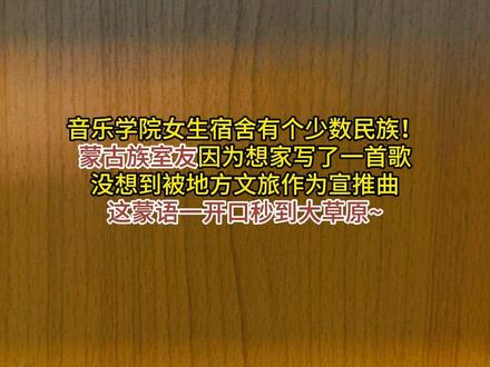 蒙语一出来我直接到内蒙古了 #摘朵马兰你就走吧 #蒙语