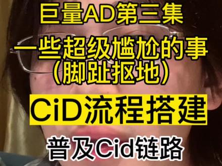 #新媒体运营 #电商干货 #一分钟干货教学 为什么没有人和你说cid流程搭建,肯定是因为又怕兄弟苦又怕兄弟开摩托啦。和你说说我的尴尬的事。