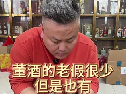 今天发现一瓶红董的老假! #老牟老酒 #老牟三两半 #董酒 #铁盖郎 #全兴大曲