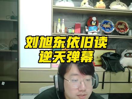刘旭东读逆天弹幕#东东电竞#东东电竞五月剪辑大赛@东东(东东电竞负责人)