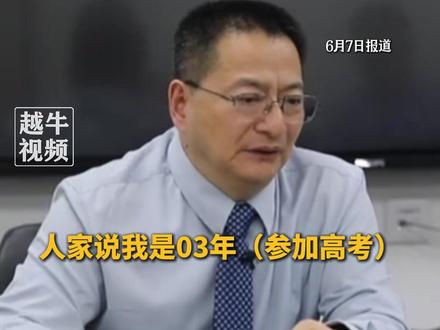 6月7日,2026高考首日结束,数学冲上热搜,曾出过高考数学江苏卷的“数学帝”葛军笑谈“背黑锅”:2003年不是我出的题,寄语广大考生:高考是人生坐标点,你会冲得更高#2026高考 #高考数学 #葛军 #葛军出的高考数学有多难 #抖音精选高考应援联盟