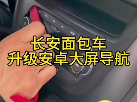 #长沙同城热门话题 长安面包车加装安卓系统大屏带倒车影像#大屏导航 #无损改装 #专车专用 大屏导航#无损改装