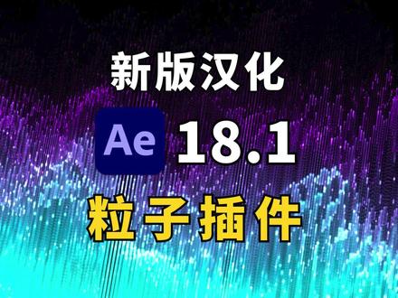 AE最常用粒子插件大更新,Trapcode Suite 18.1.0,附汉化! #ae教程#粒子特效#影视后期