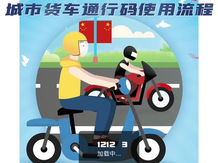 交管12123城市货车通行码申请使用流程#交管12123 #交管业务