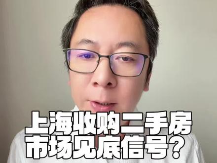 上海下场收购二手房,市场见底了? #上海 #房地产 #二手房 #老破小 #房价