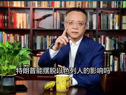 美伊想要实现停战,美国应与以色列划清界限,否则将深陷中东泥潭 美以之间能划清界限吗#伊朗高官希望美国与以色列划清界限 #以色列