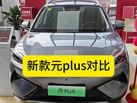 新款二代元plus对比一代元plus,难受的座椅改进了 #元plus #比亚迪元plus #比亚迪元ev