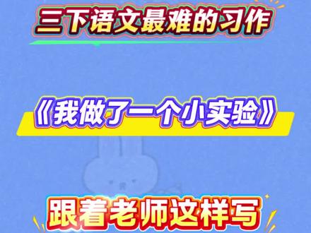 三下语文最难的习作《我做了一个小实验》写作技巧来咯🔥 听说三年级的小朋友假期都在做实验,实验做完还是不会写作文,老师给大家整理了写作技巧,快学起来#三年级 #三年级语文 #我做了一个小实验 #我做了一个小实验作文 #三年级作文