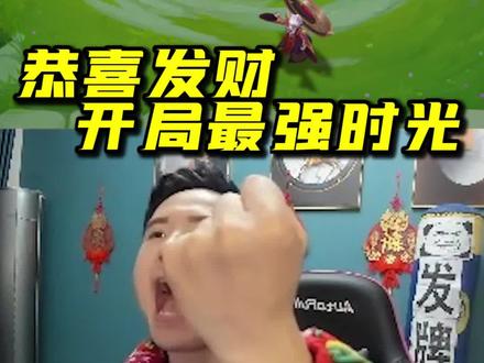 恭喜发财 最强五费?!#金铲铲之战