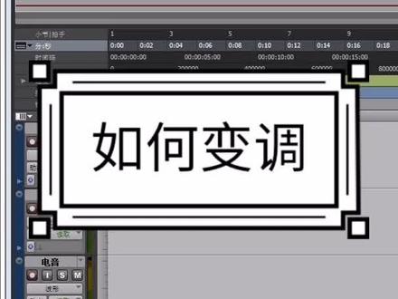#dou知加油站#新技能速成 pro tools如何变调