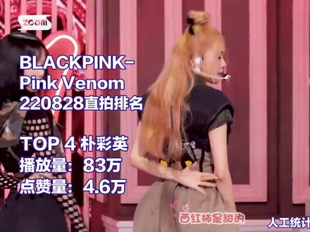 智秀反超LISA第二,三支百万!BLACKPINK-Pink Venom0828直拍排名 #blackpink #jennie #金智秀 #lisa #朴彩英
