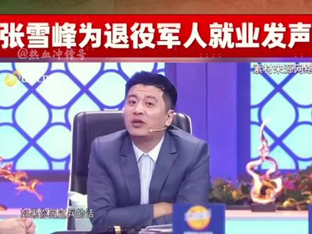 穿上军装,就是一张行走的“最强简历”→ 张雪峰说:这份家国荣耀,含金量不输任何985/211#退伍不褪色#中国军人#张雪峰#参军#热血冲锋号