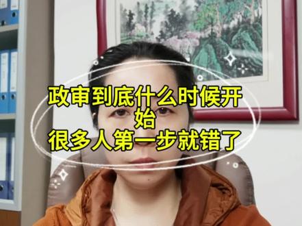 政审到底什么时候开始,很多人第一步就错了!#文职 #文职面试 #军队文职 #文职政审